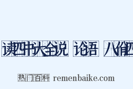 读四书大全说·论语·八佾四是什么意思的图片